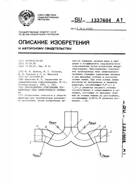 Присоединение ответвления трубопровода типа симметричного тройника (патент 1337604)