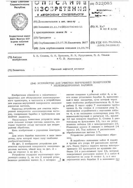 Устройство для очистки внутренней поверхности железнодорожных вагонов (патент 522085)