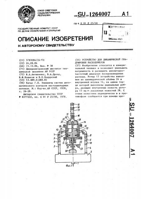 Устройство для динамической градуировки расходомеров (патент 1264007)