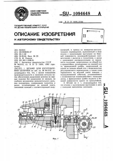Штамп для изготовления цепочки (патент 1094648)