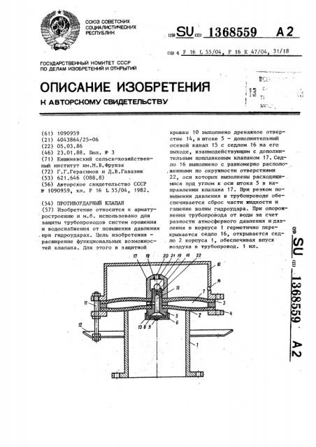 Противоударный клапан (патент 1368559)