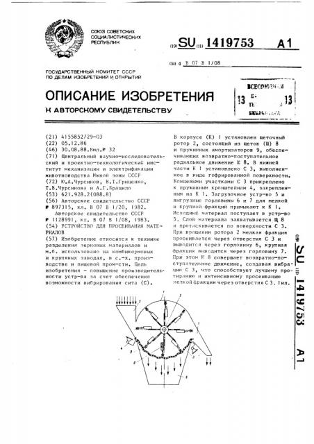 Устройство для просеивания материалов (патент 1419753)