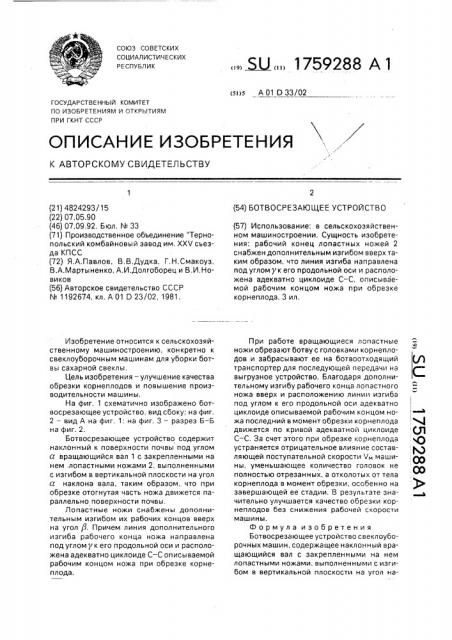 Ботвосрезающее устройство (патент 1759288)