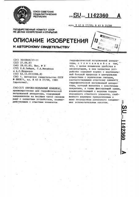 Спуско-подъемный комплекс (патент 1142360)