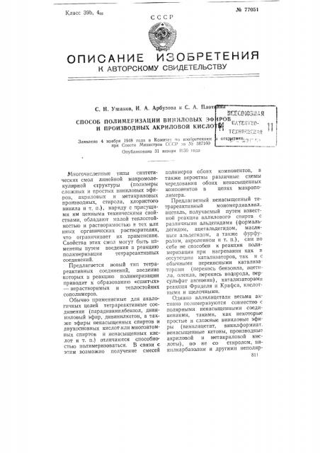 Способ полимеризации виниловых эфиров и производных акриловой кислоты (патент 77051)