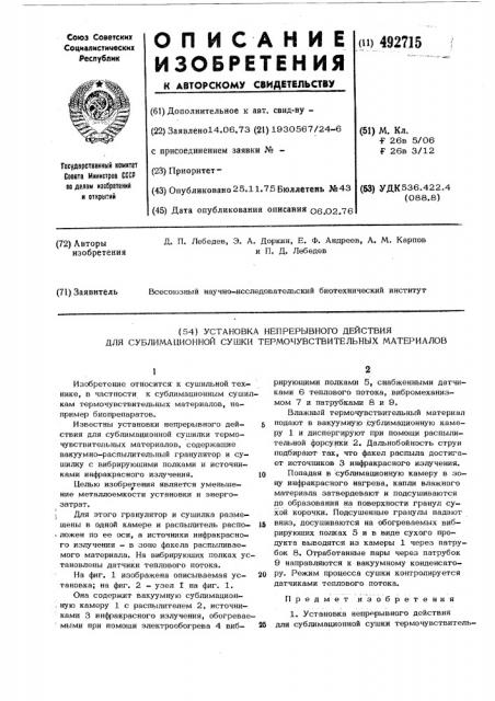 Установка непрерывного действия для сублимационной сушки термочувствительных материалов (патент 492715)