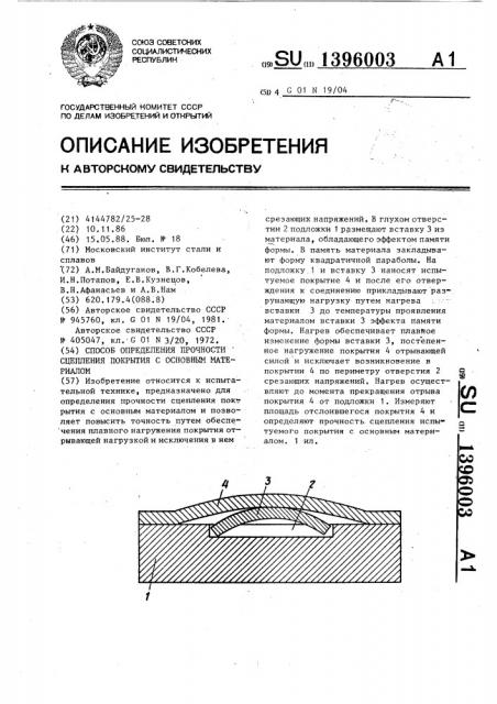 Способ определения прочности сцепления покрытия с основным материалом (патент 1396003)