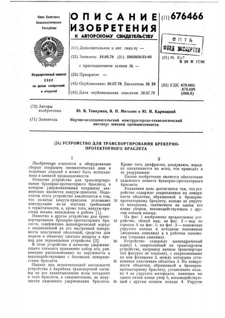 Устройство для транспортирования брекерно-протекторного браслета (патент 676466)