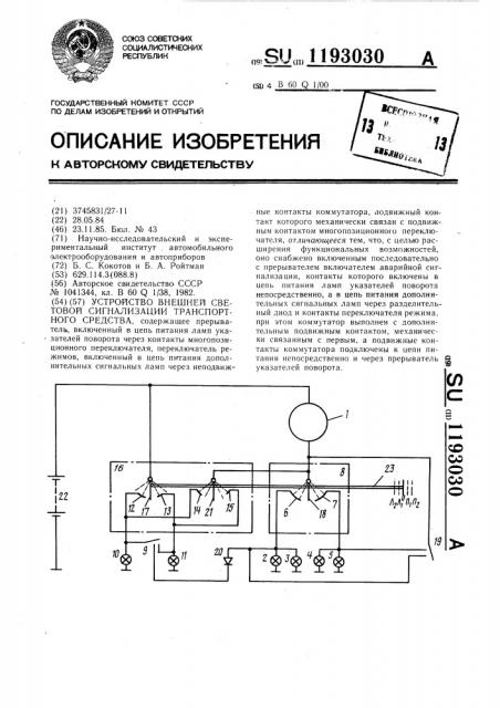 Устройство внешней световой сигнализации транспортного средства (патент 1193030)