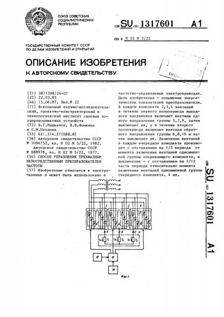 Способ управления трехфазным непосредственным преобразователем частоты (патент 1317601)