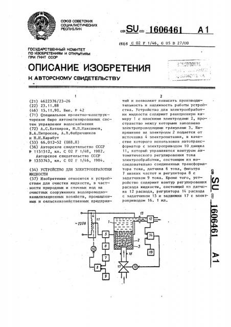 Устройство для электрообработки жидкости (патент 1606461)