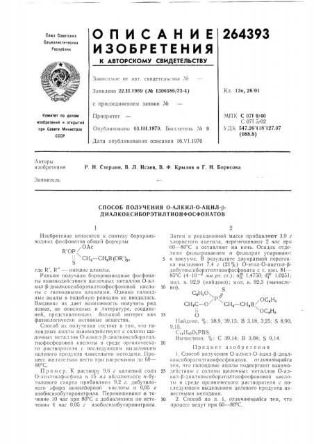 Способ получения 0-алкил-о-ацил-р- диалкоксиборэтилтионфосфонатов (патент 264393)
