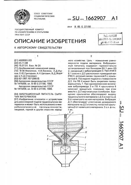 Вибрационный питатель сыпучих материалов (патент 1662907)