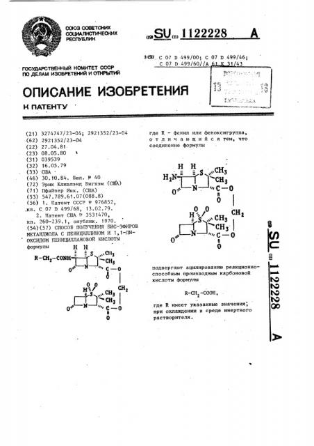 Способ получения бис-эфиров метандиола с пенициллином и 1,1- диоксидом пенициллановой кислоты (патент 1122228)