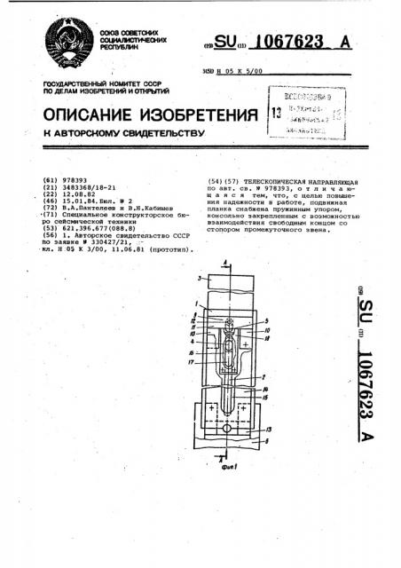 Телескопическая направляющая (патент 1067623)