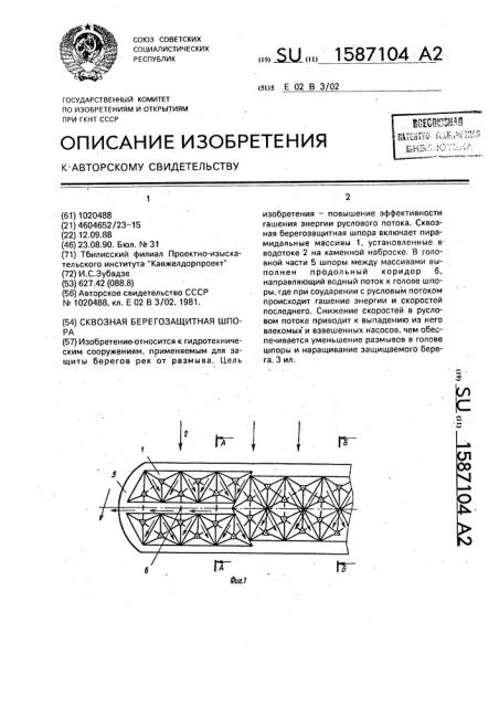 Сквозная берегозащитная шпора (патент 1587104)