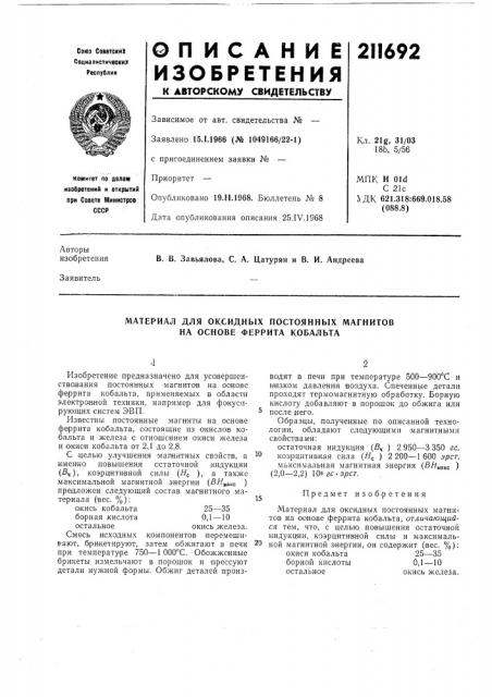 Материал для оксидных постоянных магнитов на основе феррита кобальта (патент 211692)