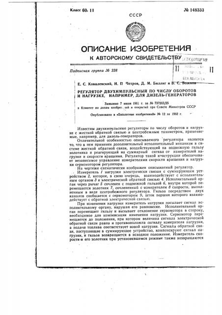 Регулятор двухимпульсный по числу оборотов и нагрузке, например, для дизель-генераторов (патент 148333)