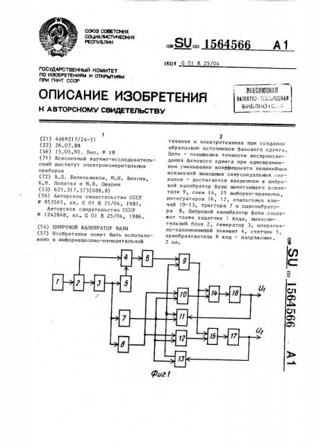 Цифровой калибратор фазы (патент 1564566)