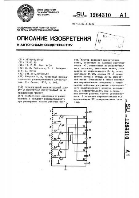 Параллельный колебательный контур с дискретной перестройкой на м резонансных частот (патент 1264310)
