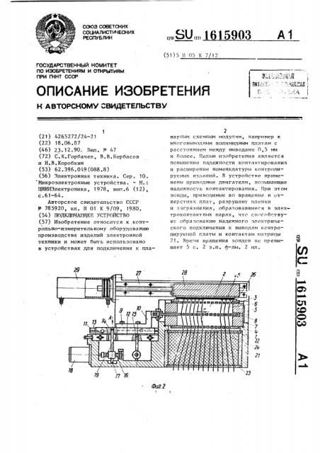 Подключающее устройство (патент 1615903)