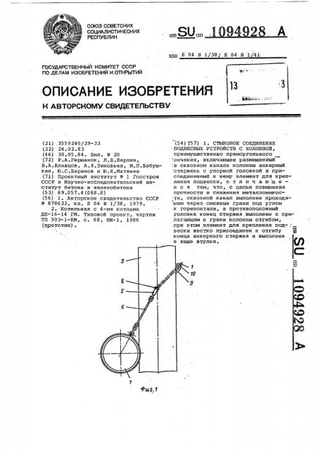 Стыковое соединение подвесных устройств с колонной (патент 1094928)