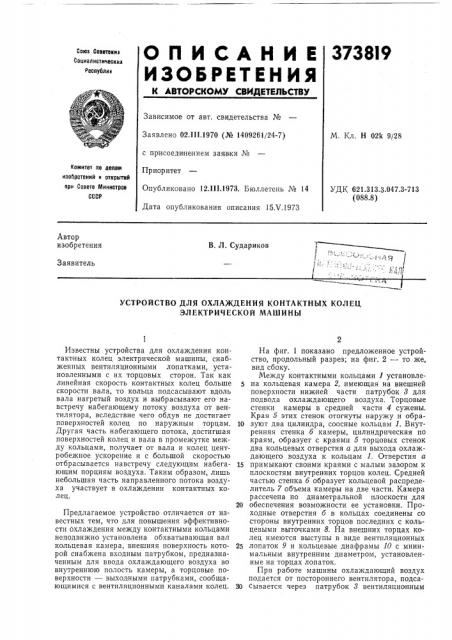 Устройство для охлаждения контактных колец электрической машины (патент 373819)