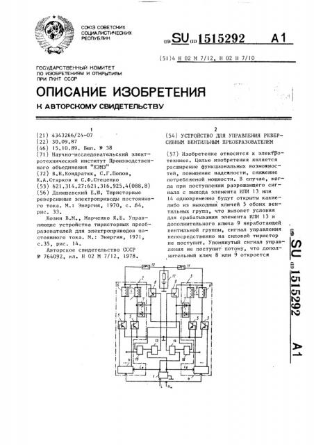 Устройство для управления реверсивным вентильным преобразователем (патент 1515292)