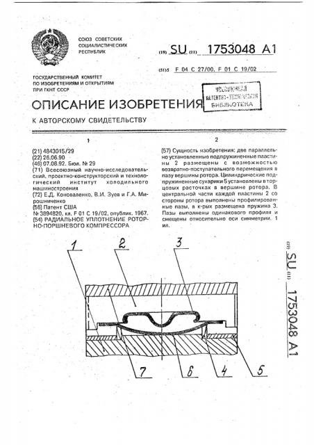 Радиальное уплотнение роторно-поршневого компрессора (патент 1753048)