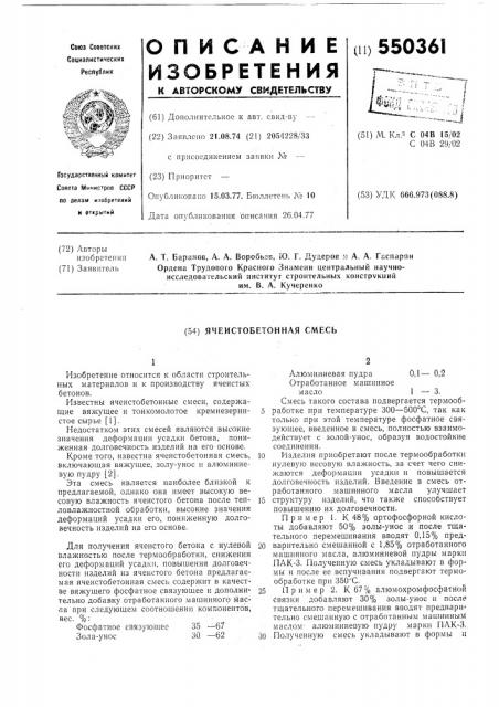 Ячеистобетонная смесь (патент 550361)