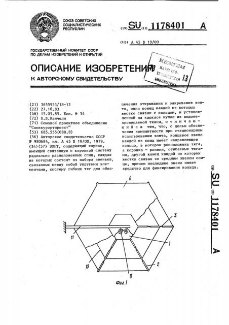 Зонт (патент 1178401)
