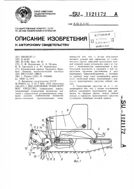 Внедорожное транспортное средство (патент 1121172)