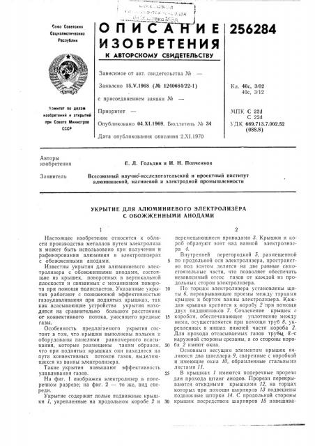 Укрытие для алюминиевого электролизёра с обожженными анодами (патент 256284)