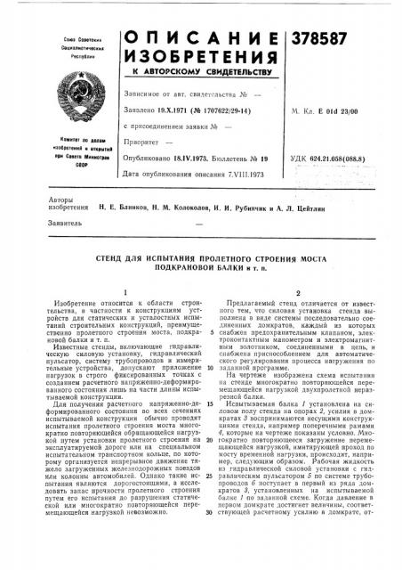 Стенд для испытания пролетного строения моста подкрановой балки и т. п. (патент 378587)