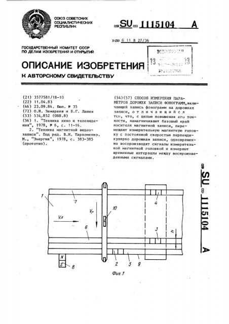 Способ измерения параметров дорожек записи фонограмм (патент 1115104)