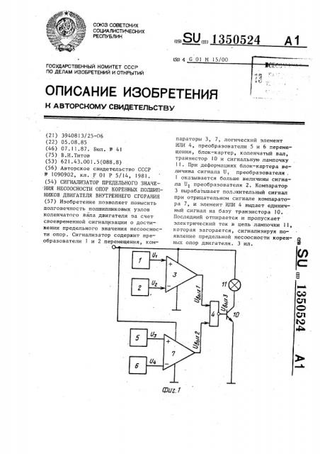 Сигнализатор предельного значения несоосности опор коренных подшипников двигателя внутреннего сгорания (патент 1350524)