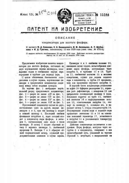 Конденсатор для желтого фосфора (патент 15184)