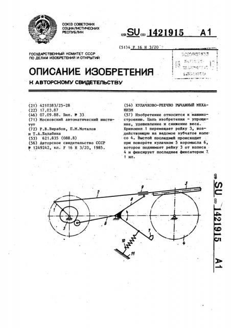 Кулачково-реечно рычажный механизм (патент 1421915)