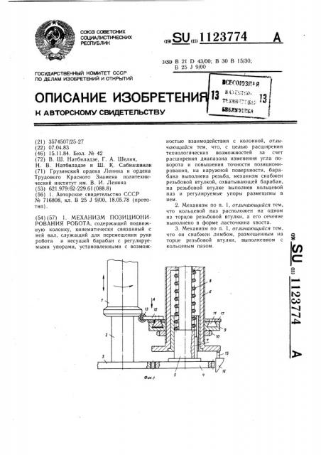 Механизм позиционирования робота (патент 1123774)