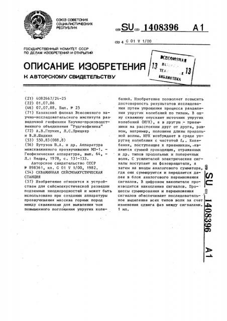 Скважинная сейсмоакустическая станция (патент 1408396)