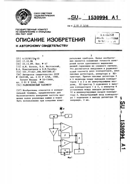 Радиоволновый тахометр (патент 1530994)