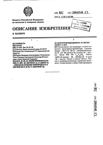 (20 s, 5 @ )-20-(3 @ -изопропилизоксазолин-5 @ -ил)-6 @ - метокси-3 @ , 5-цикло-5 @ -прегнан в качестве полупродукта в синтезе (22 r, 23r)-3 @ -ацетокси-22,23- изопропилидендиокси-24-метилхолест-5-ена (патент 2004548)