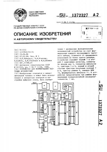 Устройство для формирования тестовых воздействий (патент 1372327)