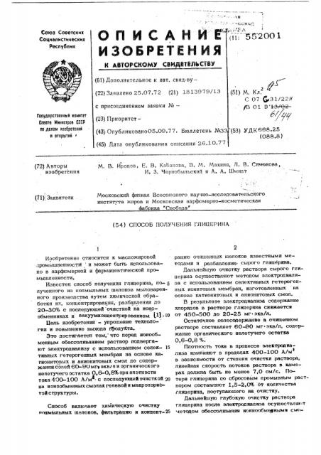 Способ получения глицерина (патент 552001)