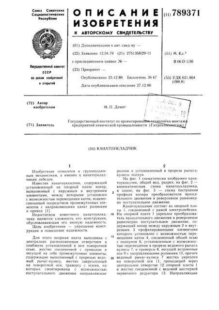 Канатоукладчик (патент 789371)