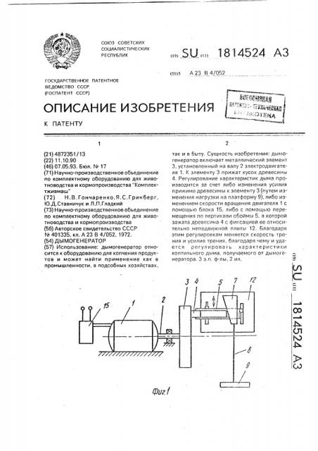 Дымогенератор (патент 1814524)