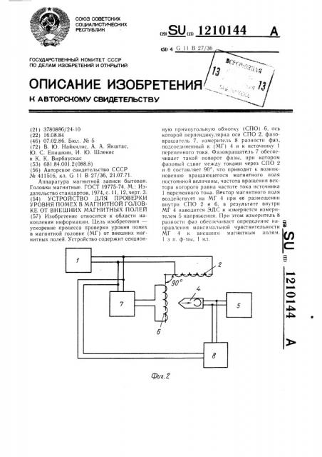 Устройство для проверки уровня помех в магнитной головке от внешних магнитных полей (патент 1210144)