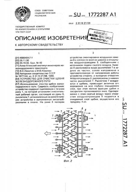 Устройство для очистки щебня железнодорожного пути (патент 1772287)