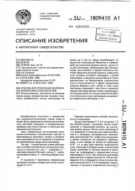 Способ изготовления волоконно-оптических ответвителей (патент 1809410)