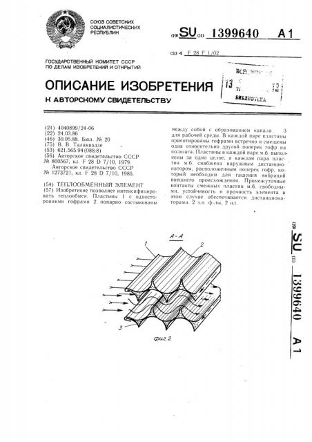 Теплообменный элемент (патент 1399640)
